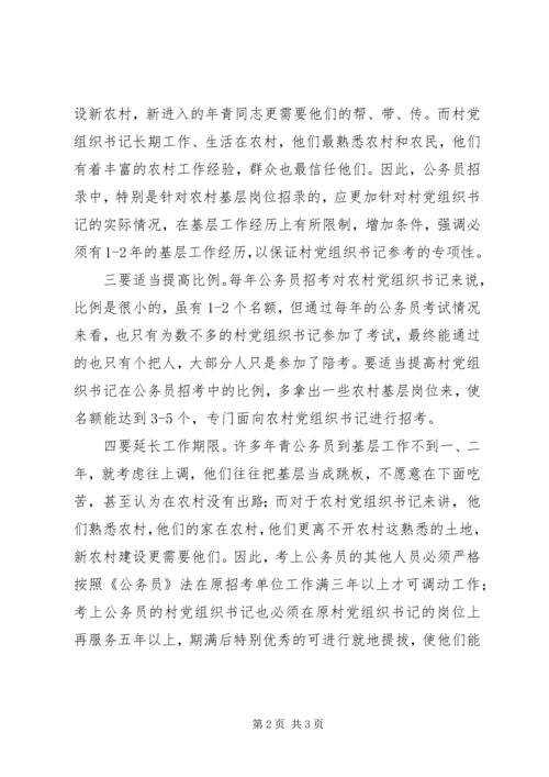 公务员招考应注意向农村倾斜.docx