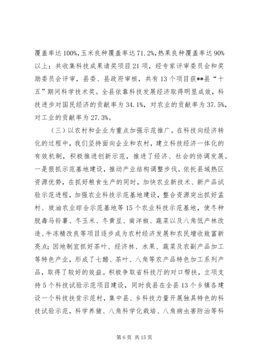 县长关于县科技工作汇报.docx