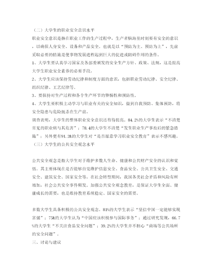 【精编】《安全管理论文》之大学生职业安全意识的培养.docx