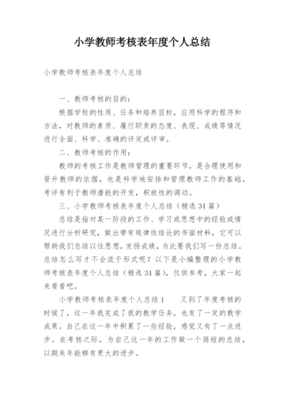 小学教师考核表年度个人总结.docx