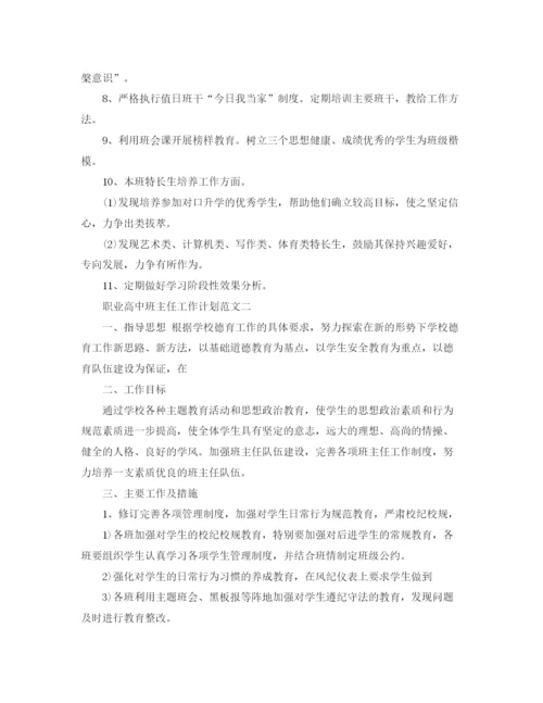 精编之职业高中班主任工作计划范文.docx