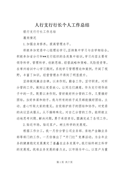 人行支行行长个人工作总结.docx