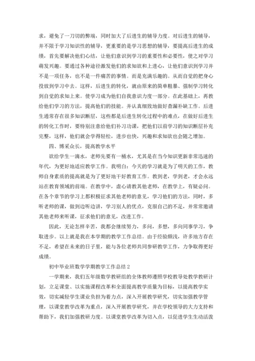 初中毕业班教师数学学期教学工作总结5篇.docx