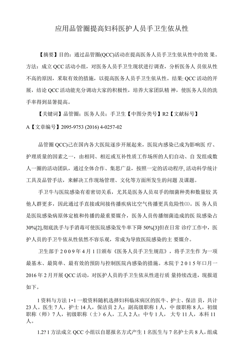 应用品管圈提高妇科医护人员手卫生依从性