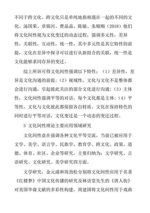 文化间性理论研究综述