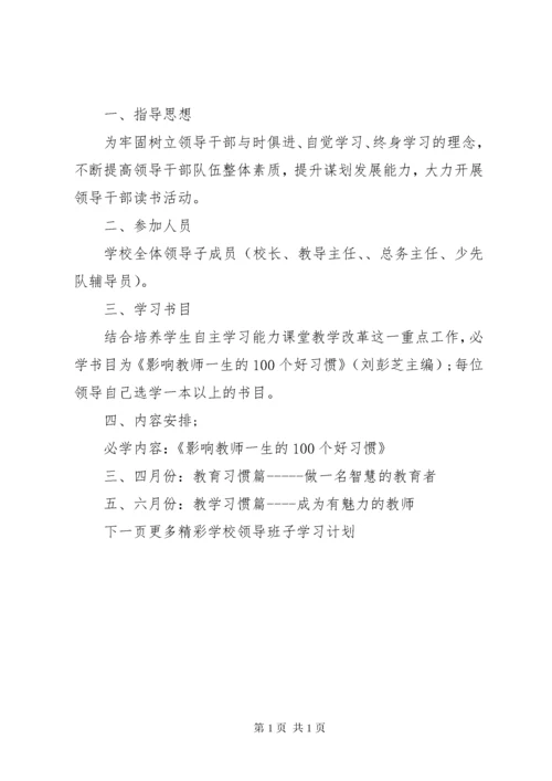 学校领导班子学习计划.docx