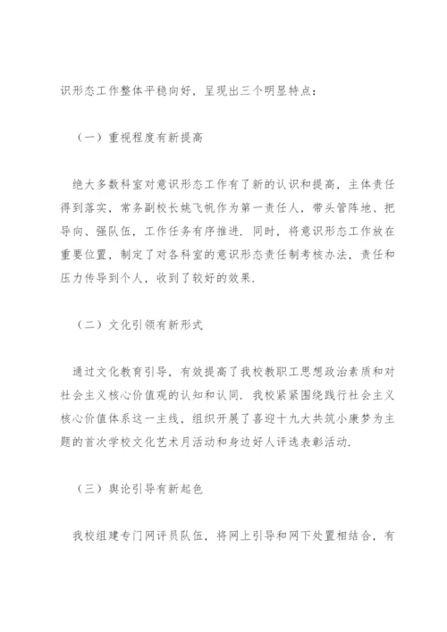 学校意识形态工作存在的问题及原因分析范文(通用3篇).docx