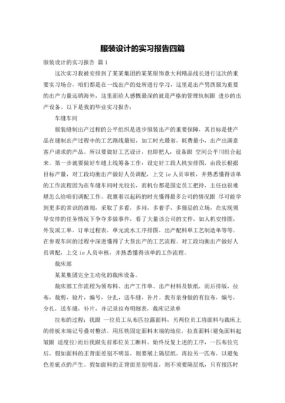 服装设计的实习报告四篇.docx