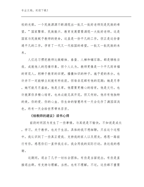 《给教师的建议》读书心得例文7篇合集.docx