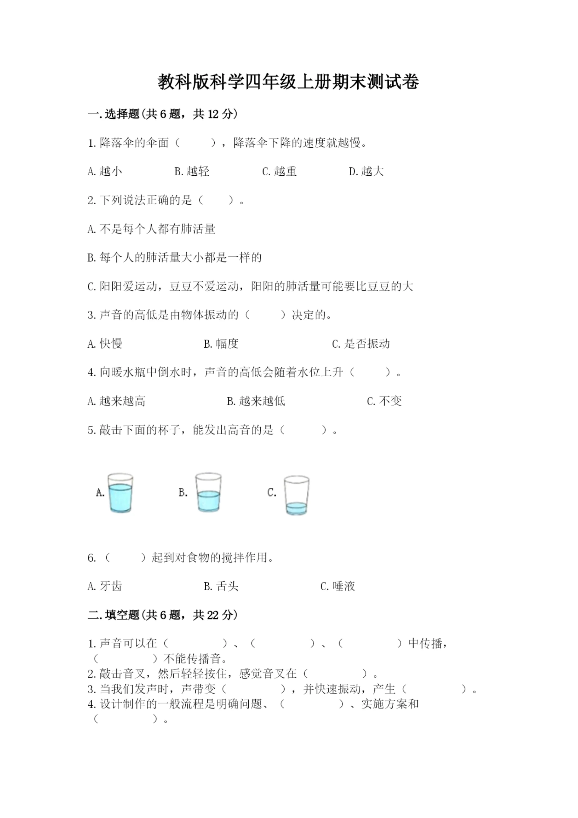 教科版科学四年级上册期末测试卷含答案(新).docx