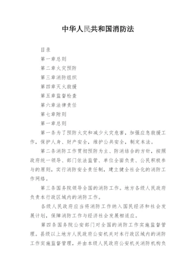 中华人民共和国消防法.docx