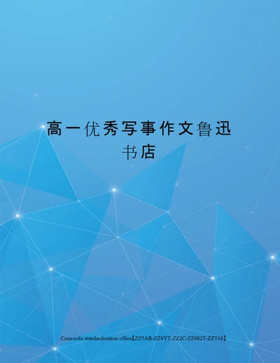 高一优秀写事作文鲁迅书店修订稿