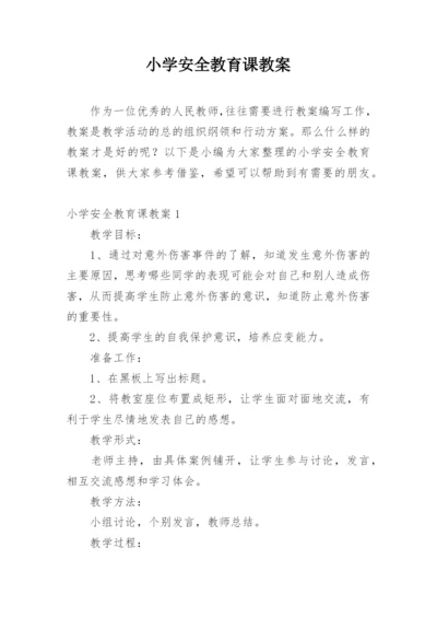 小学安全教育课教案.docx