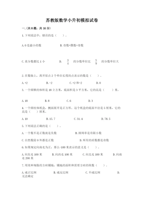 苏教版数学小升初模拟试卷及完整答案（历年真题）.docx