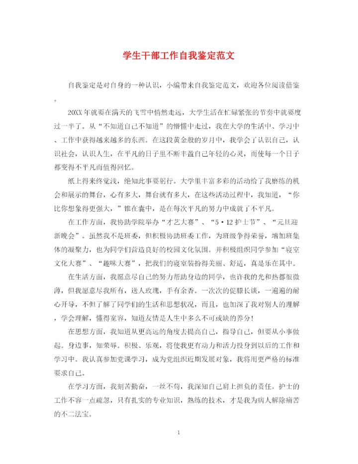 精编之学生干部工作自我鉴定范文.docx