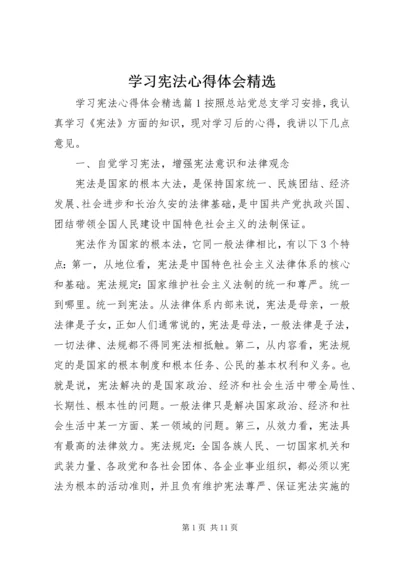 学习宪法心得体会精选.docx