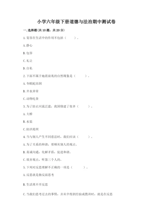 小学六年级下册道德与法治期中测试卷【典型题】.docx