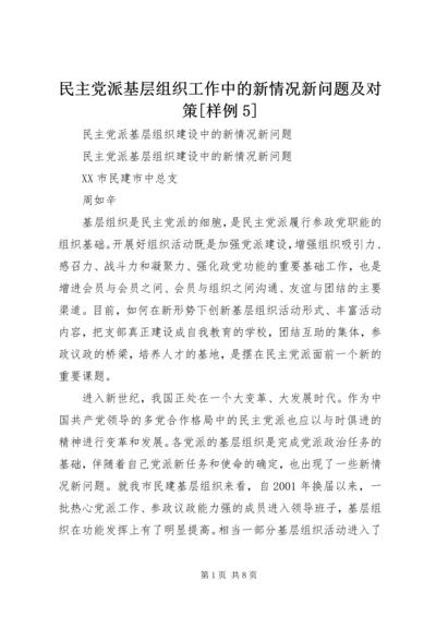 民主党派基层组织工作中的新情况新问题及对策[样例5].docx