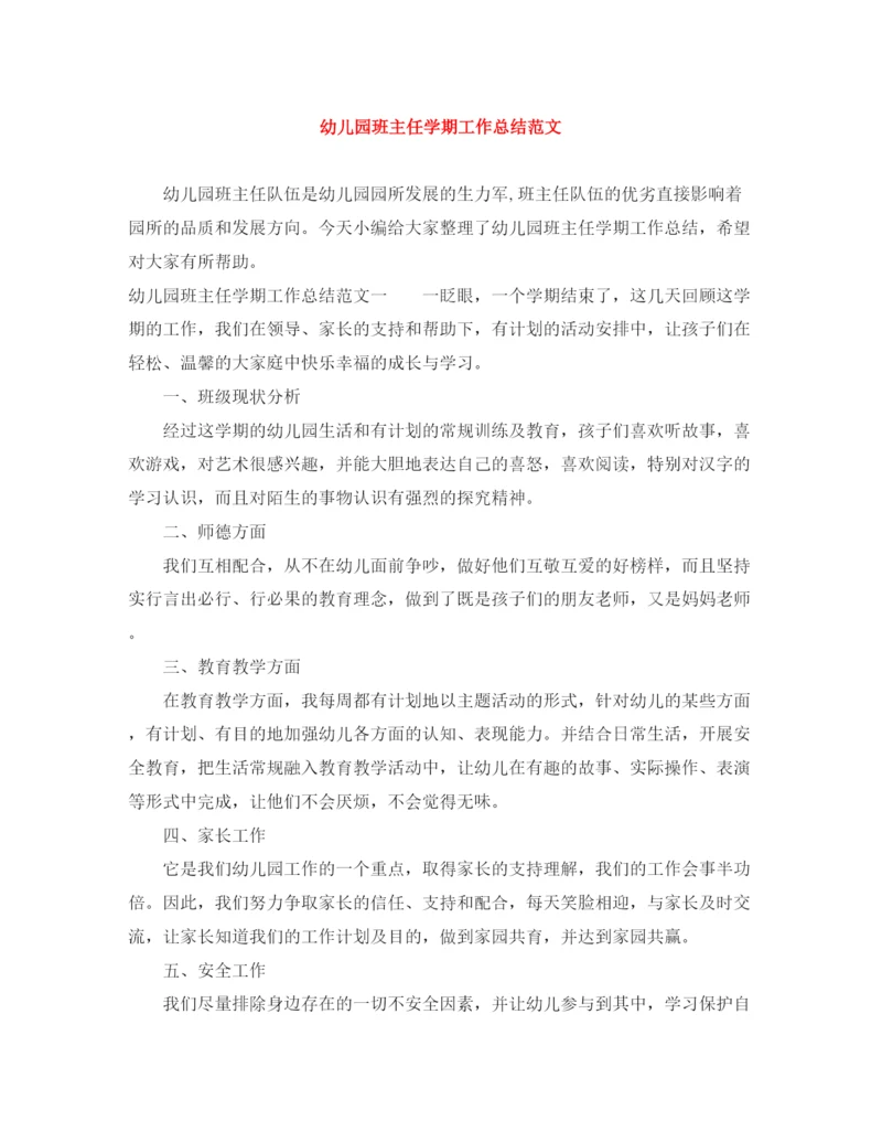 精编之幼儿园班主任学期工作总结范文.docx
