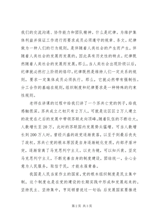 党的组织制度和党的纪律学习思想汇报：没有规矩，不成方圆.docx