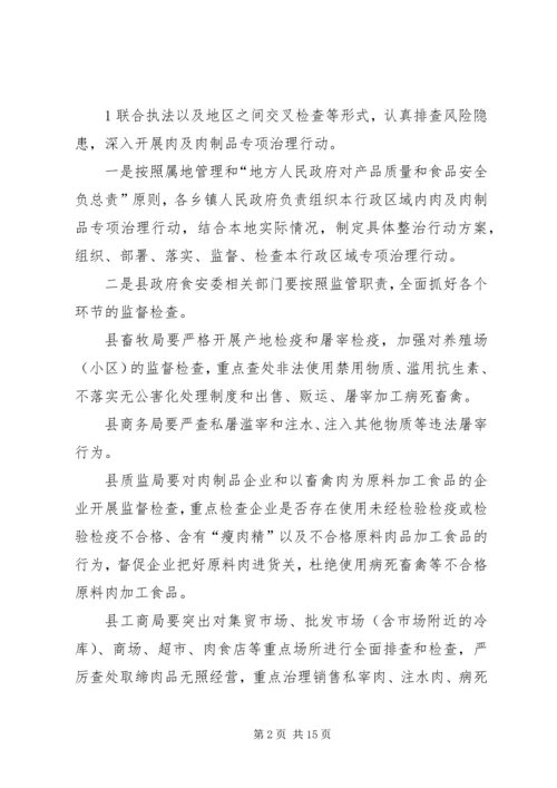 肉及肉制品专项治理工作方案.docx