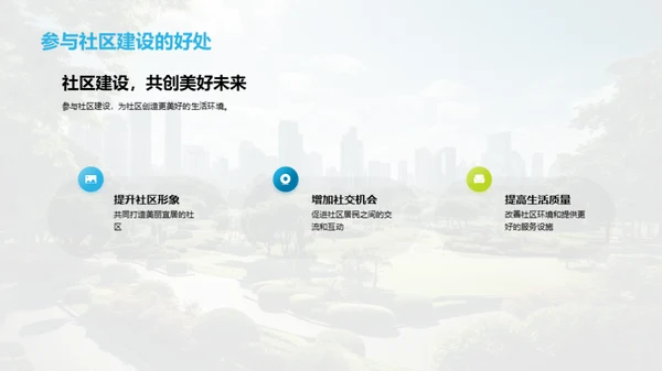 绿色社区建设之道