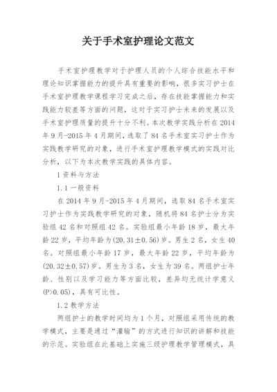 关于手术室护理论文范文.docx