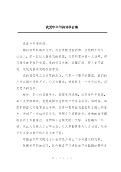 我爱中华的演讲稿合集.docx