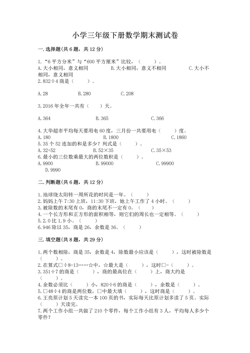 小学三年级下册数学期末测试卷附完整答案（网校专用）.docx