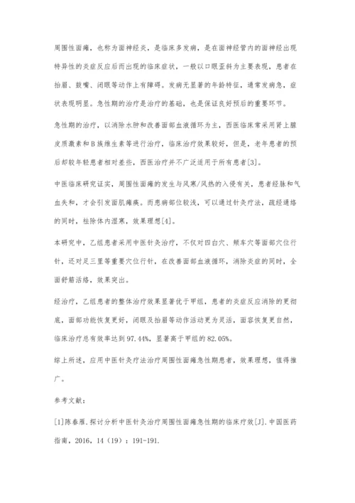 中医针灸治疗周围性面瘫急性期临床效果分析.docx