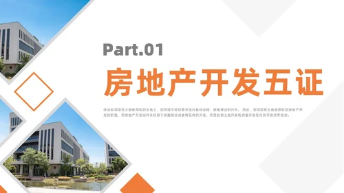 橙色简约风房地产开发流程培训课件