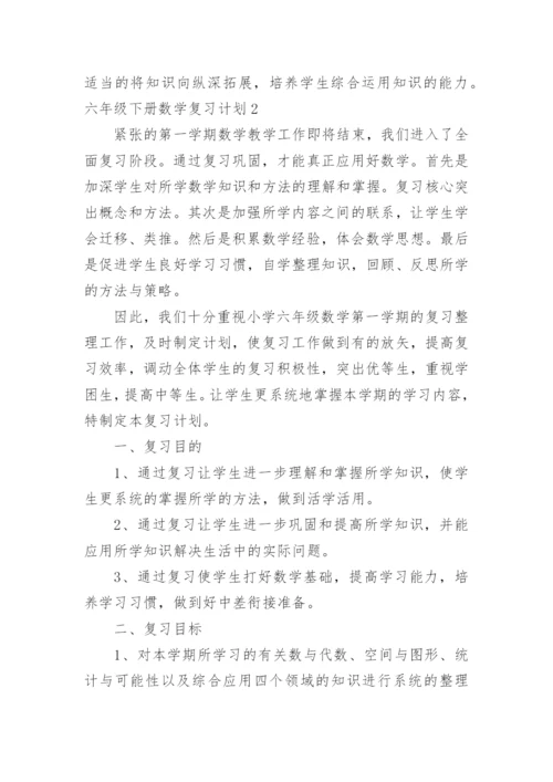 六年级下册数学复习计划.docx