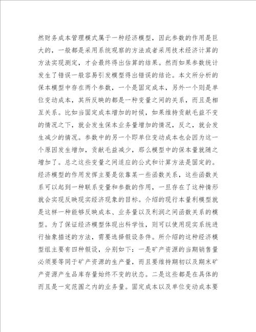 矿产资源工程项目财务成本管理模式