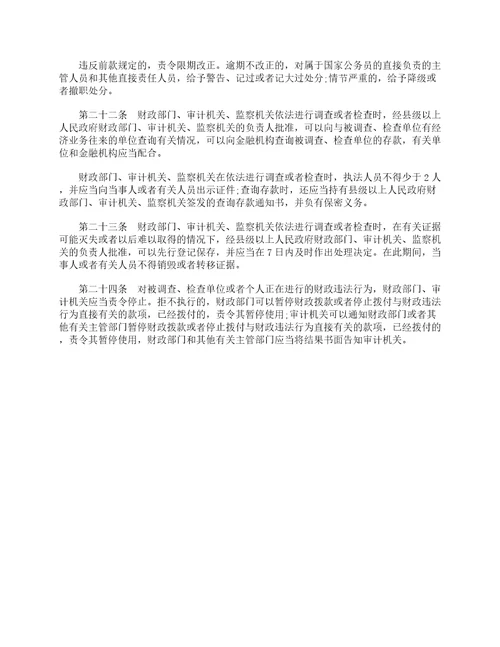 财政违法行为处罚处分条例正文与内容解读2