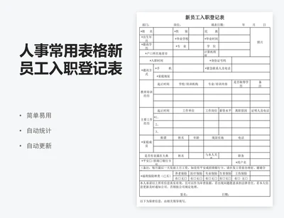 人事常用表格新员工入职登记表模板