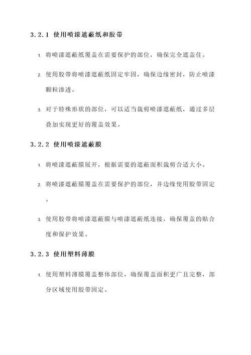 喷漆遮蔽处理方案