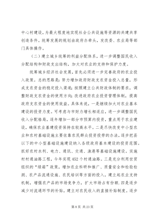 关于XX市统筹城乡经济社会发展的思考.docx