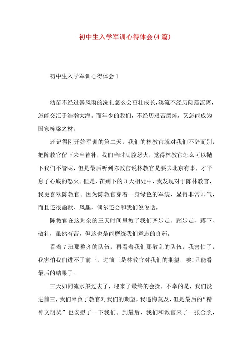 初中生入学军训心得体会(4篇).docx