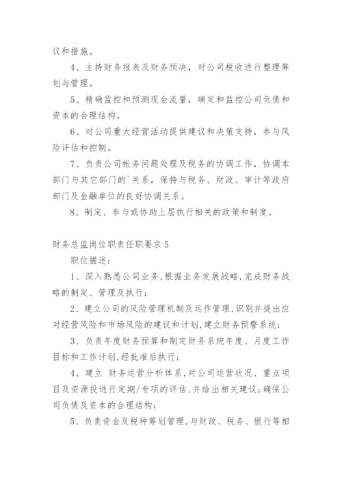 财务总监岗位职责任职要求.docx