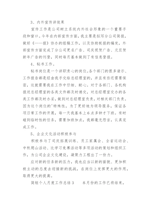 简短个人月度工作总结_2.docx