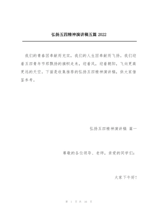 弘扬五四精神演讲稿五篇2022.docx