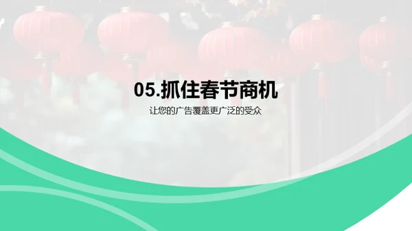 赢在春节广告投放