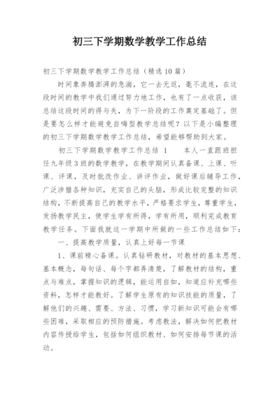 初三下学期数学教学工作总结.docx