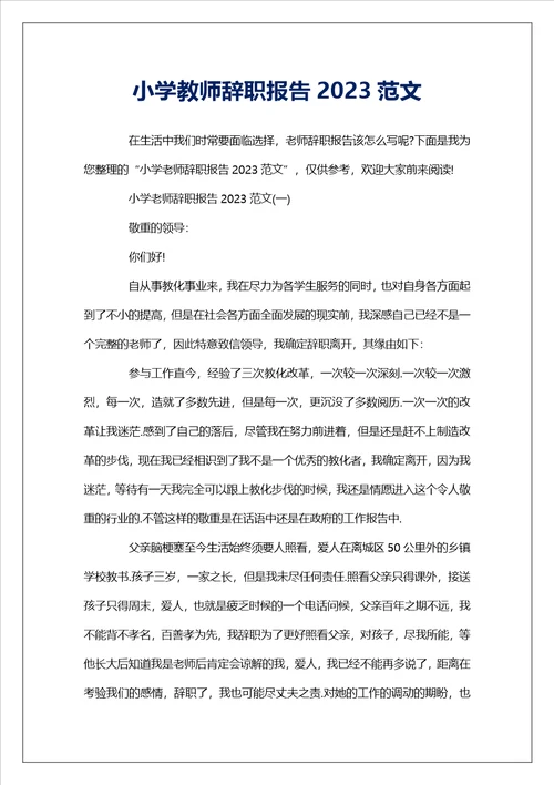 小学教师辞职报告2023范文