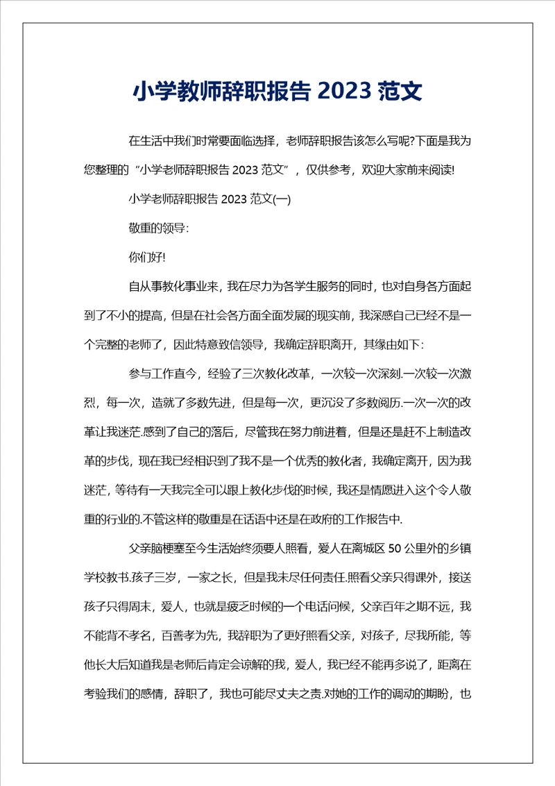 小学教师辞职报告2023范文