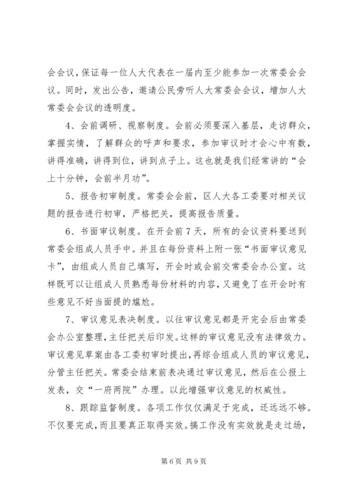 区人大主任在常委会上的讲话.docx