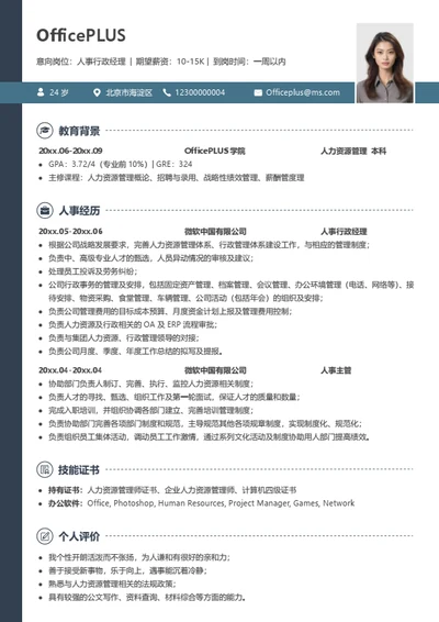 人事行政经理简历模板