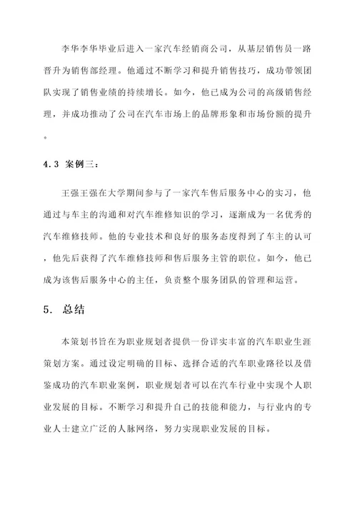 汽车职业生涯策划书