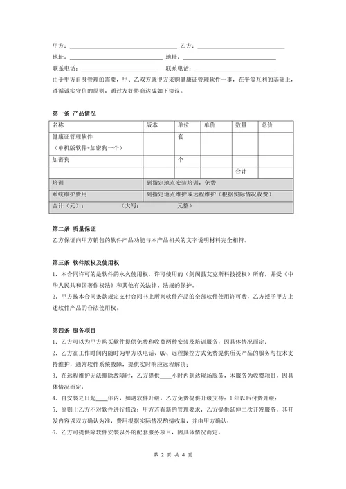 软件销售合同范本