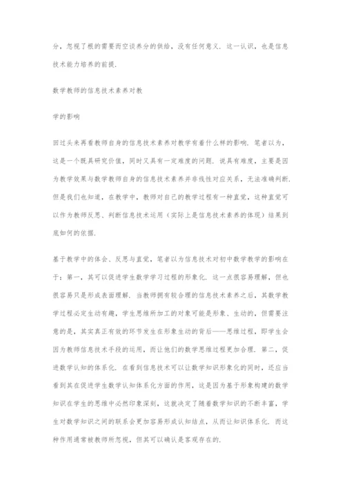 初中数学教师信息技术素养及其对教学的影响思考.docx